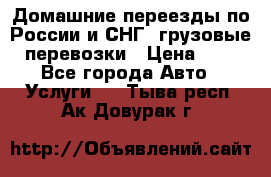 Домашние переезды по России и СНГ, грузовые перевозки › Цена ­ 7 - Все города Авто » Услуги   . Тыва респ.,Ак-Довурак г.